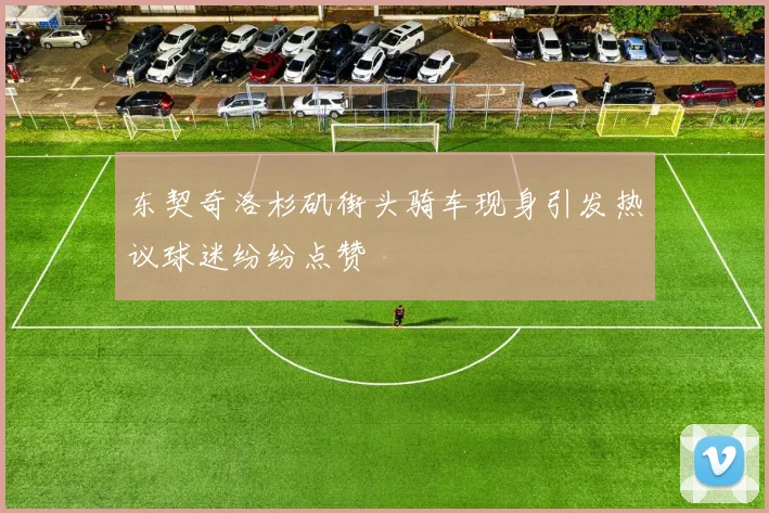 东契奇洛杉矶街头骑车现身引发热议球迷纷纷点赞