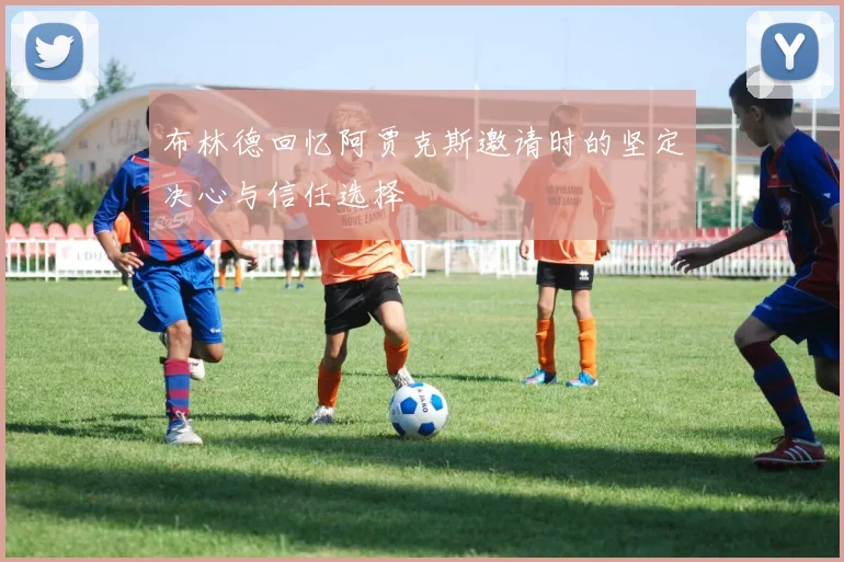 布林德回忆阿贾克斯邀请时的坚定决心与信任选择