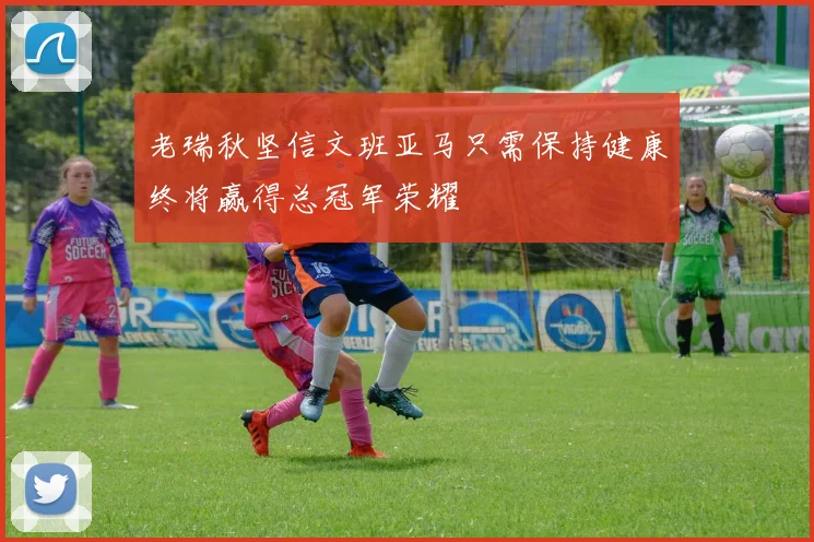 老瑞秋坚信文班亚马只需保持健康终将赢得总冠军荣耀