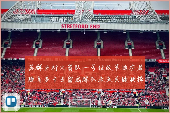 苏群分析火箭队一号位改革迫在眉睫乌多卡去留成球队未来关键抉择